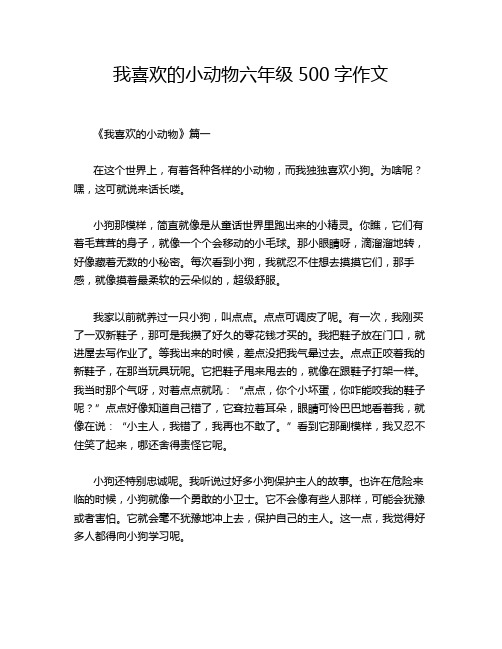 我喜欢的小动物六年级500字作文