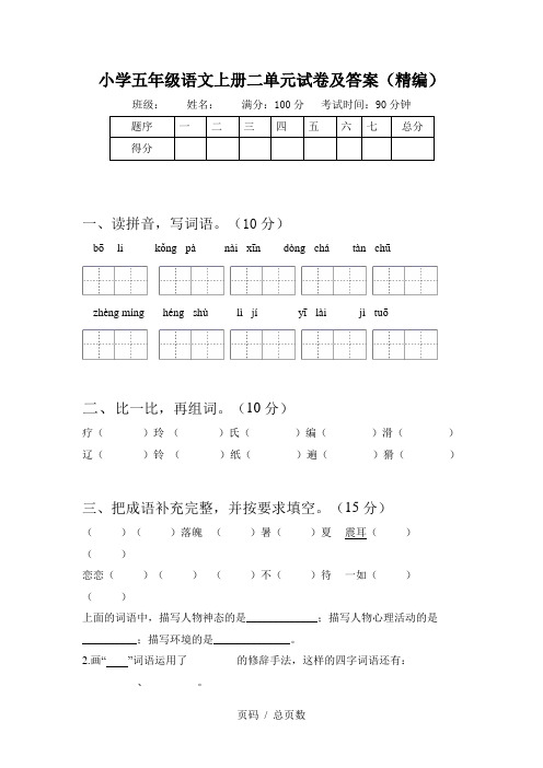 小学五年级语文上册二单元试卷及答案(精编)