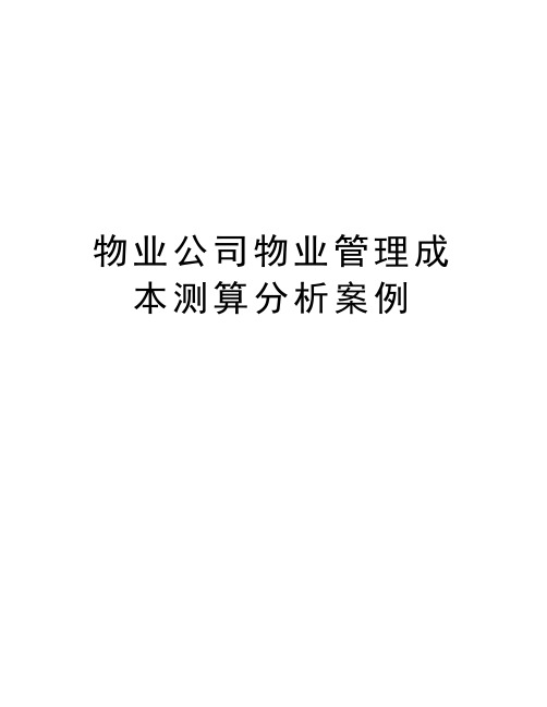 物业公司物业管理成本测算分析案例备课讲稿
