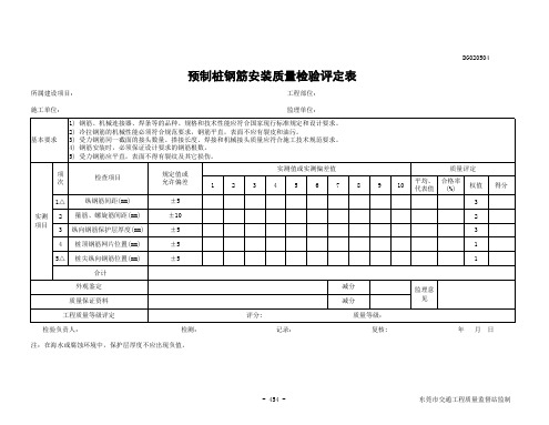 预制桩钢筋安装质量检验评定表DG020504