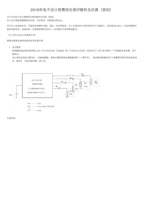 2019年电子设计竞赛综合测评解析及仿真（原创）