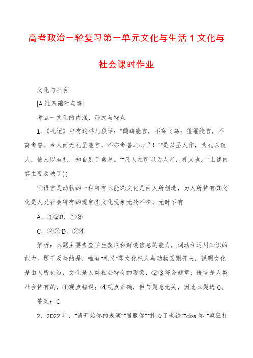 高考政治一轮复习第一单元文化与生活1文化与社会课时作业