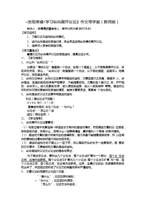 《发现幸福,纵向展开议论》作文导学案(教师版).doc