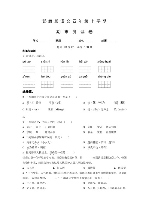 部编版语文四年级上册《期末测试题》含答案解析