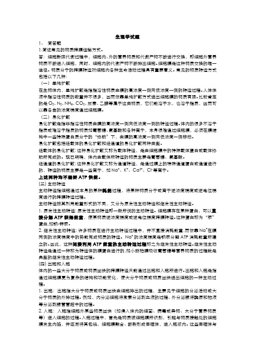 生理学__中山大学(1)--绪论习题和答案