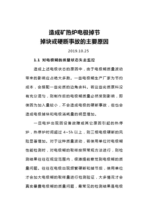 造成矿热炉电极掉节、掉块或硬断事故的主要原因