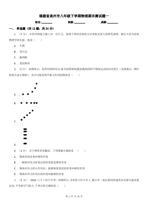 福建省泉州市八年级下学期物理期末测试题一