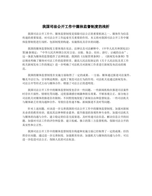 我国司法公开工作中媒体监督制度的浅析