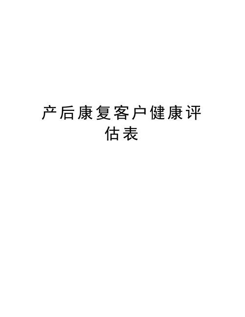 产后康复客户健康评估表资料讲解