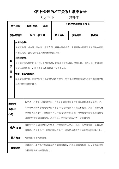 高中数学新人教版A版精品教案《1.1.3 四种命题间的相互关系》3