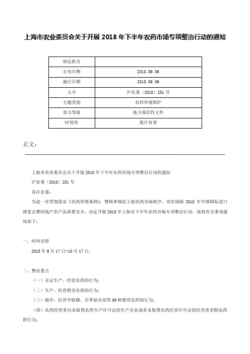 上海市农业委员会关于开展2018年下半年农药市场专项整治行动的通知-沪农委〔2018〕251号