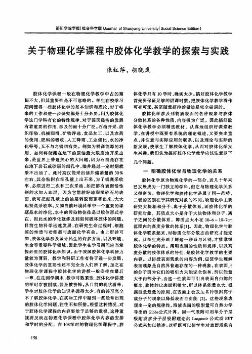 关于物理化学课程中胶体化学教学的探索与实践