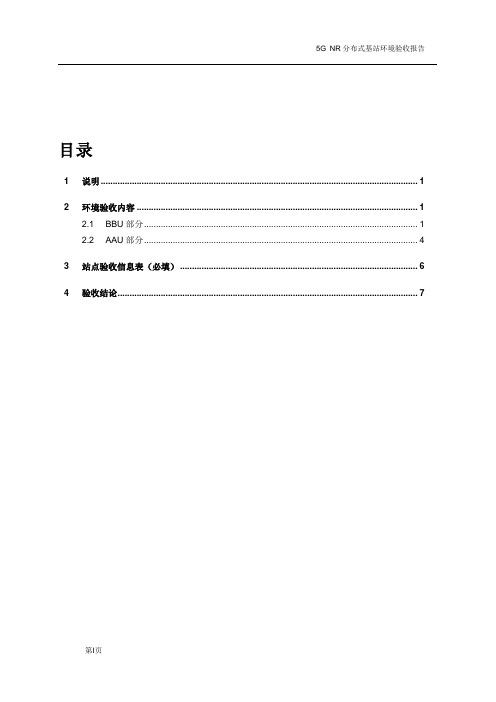 5G NR 分布式基站环境验收报告_R1.1