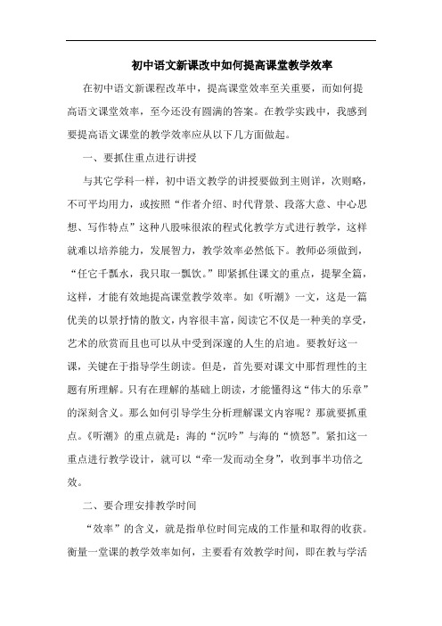 初中语文新课改中如何提高课堂教学效率