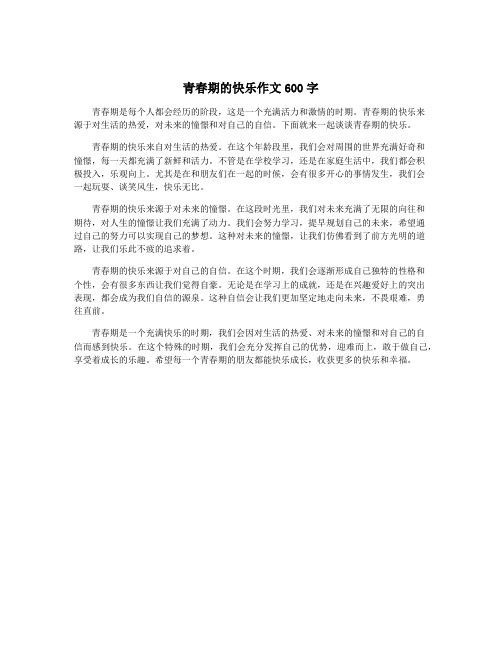 青春期的快乐作文600字