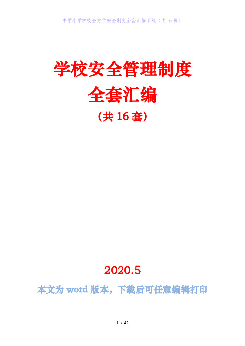 中学小学学校全方位安全制度全套汇编下载(共16份)