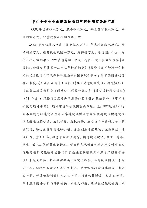 中小企业创业示范基地项目可行性研究分析汇报.doc