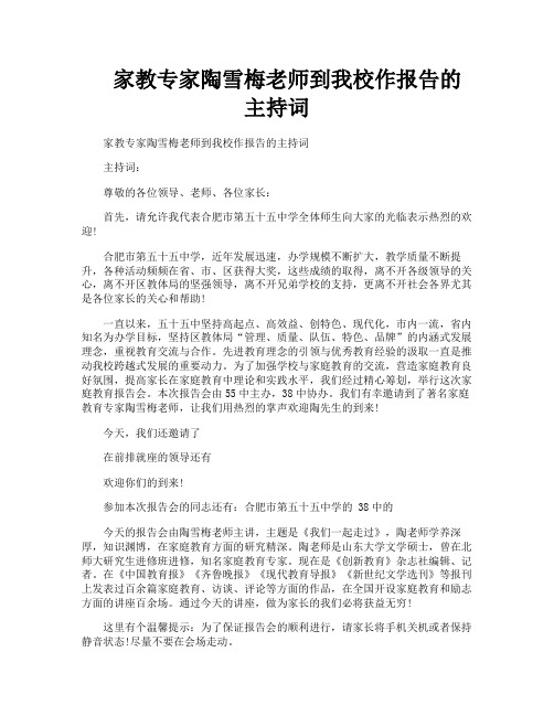 家教专家陶雪梅老师到我校作报告的主持词