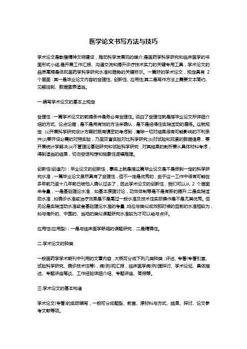 医学论文书写方法与技巧-文秘写作
