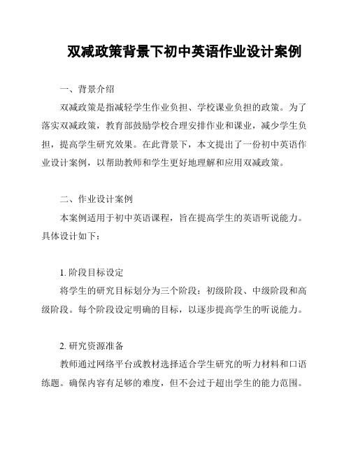 双减政策背景下初中英语作业设计案例