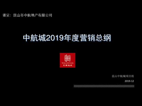 20191230_昆山中航城2019年度营销总纲_-PPT精选文档