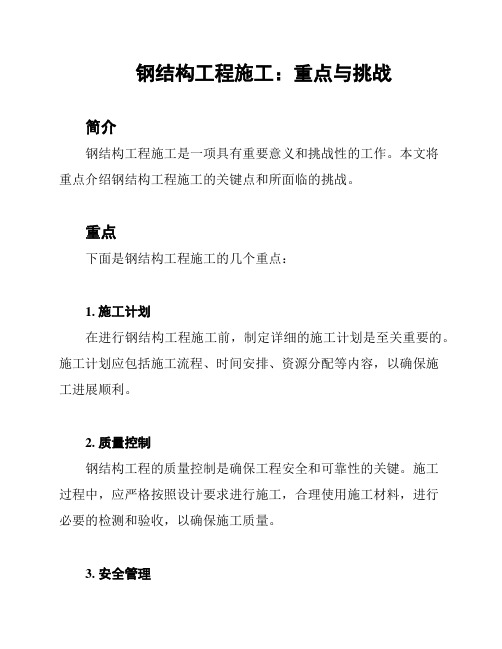 钢结构工程施工：重点与挑战