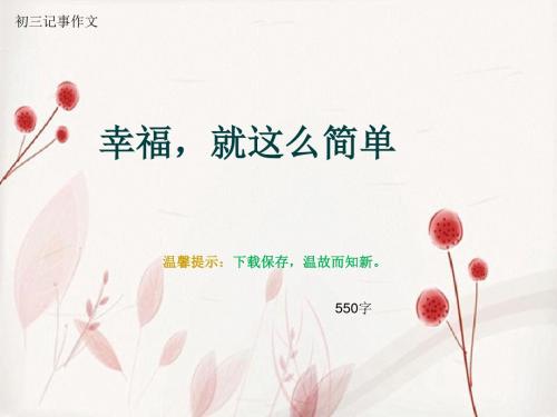 初三记事作文《幸福,就这么简单》550字(总9页PPT)