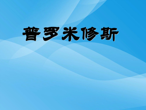 人教版四年级语文下册《普罗米修斯》课件PPT课件PPT