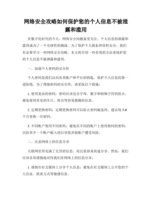 网络安全攻略如何保护您的个人信息不被泄露和滥用