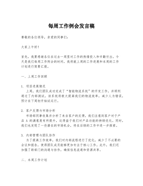 每周工作例会发言稿