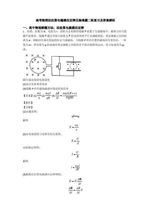 高考物理法拉第电磁感应定律压轴难题二轮复习及答案解析