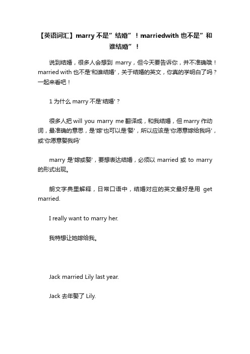 【英语词汇】marry不是”结婚”！marriedwith也不是”和谁结婚”！