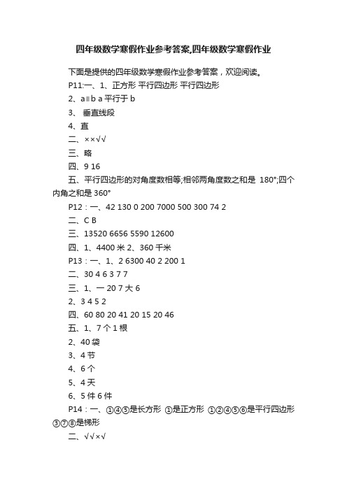 四年级数学寒假作业参考答案,四年级数学寒假作业