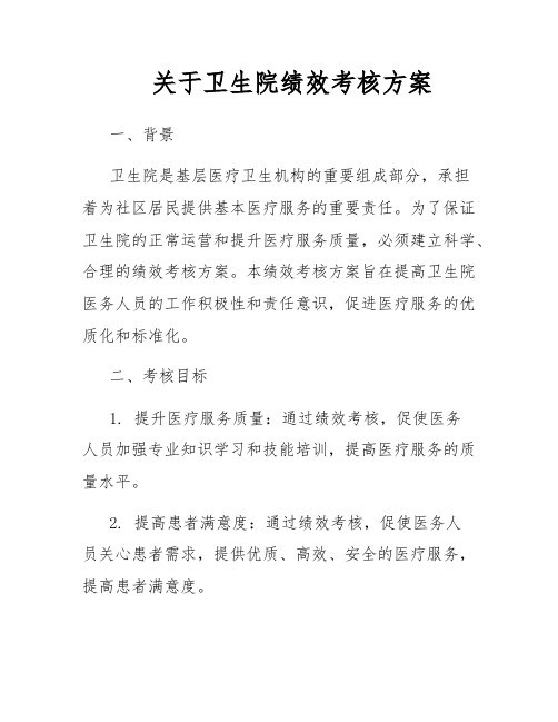 关于卫生院绩效考核方案