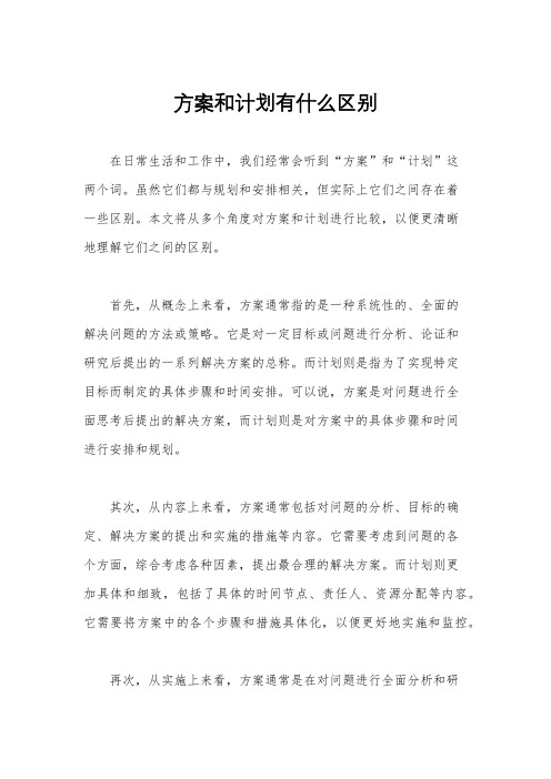 方案和计划有什么区别