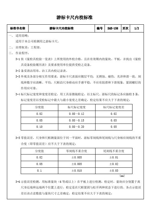 游标卡尺内校标准