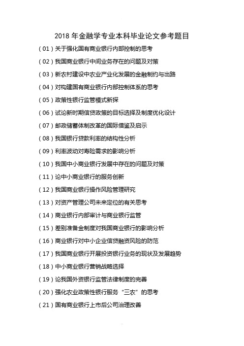 2018年金融学专业本科毕业论文参考题目