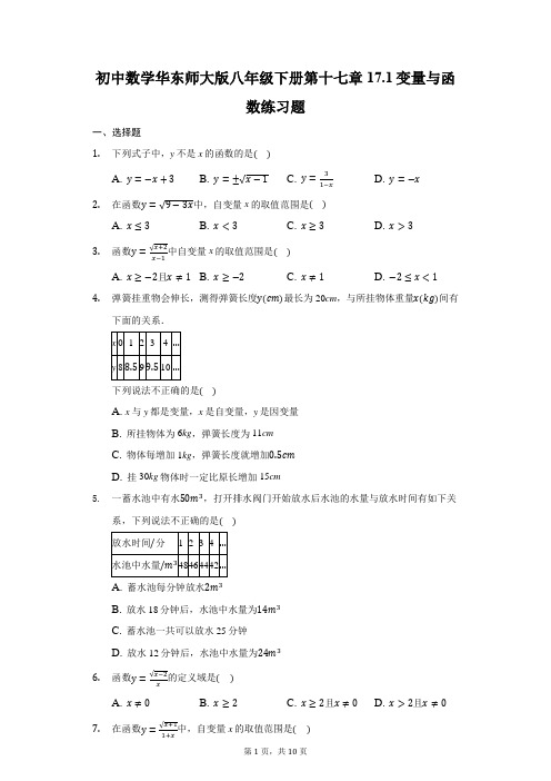 初中数学华东师大版八年级下册第十七章17.1变量与函数练习题