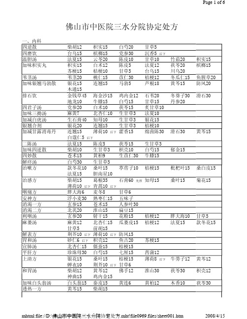 佛山市中医院三水分院协定处方