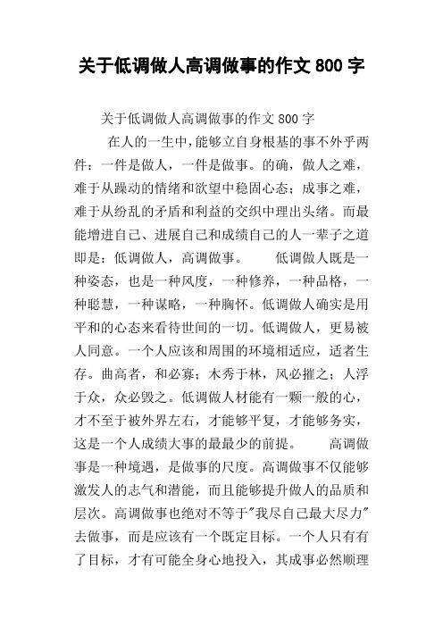 关于低调做人高调做事的作文800字