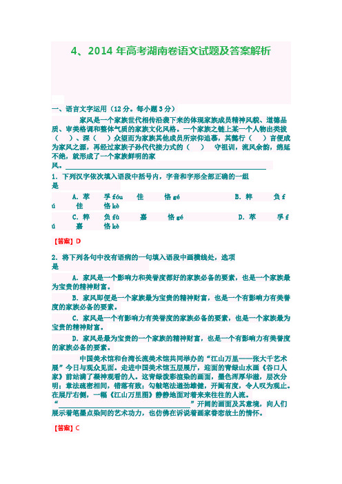 4、2014年高考湖南卷语文试题及答案解析