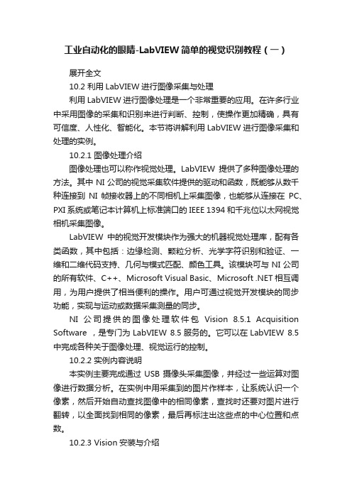 工业自动化的眼睛-LabVIEW简单的视觉识别教程（一）