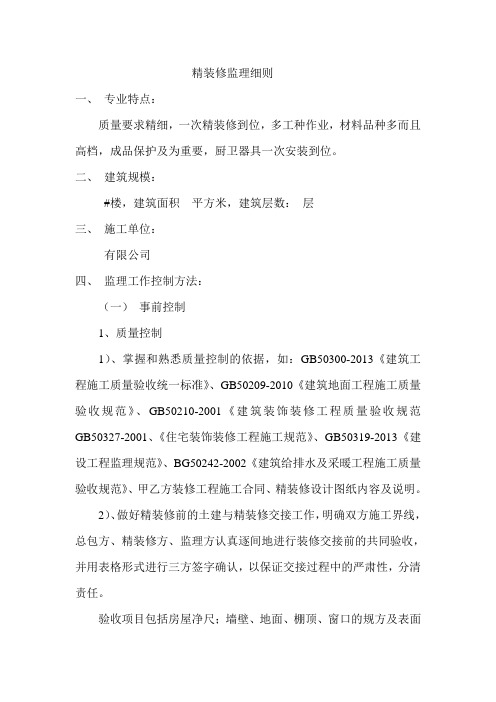精装修监理细则