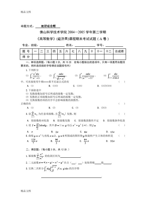 (整理)2004-2005学年第二学期高等数学试题(A卷).