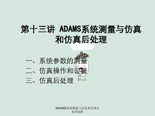 ADAMS系统测量与仿真和仿真后处理剖析