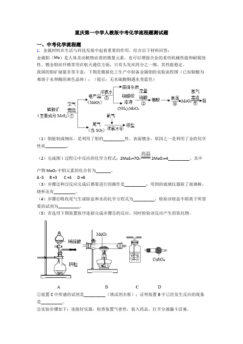 重庆第一中学人教版中考化学流程题测试题