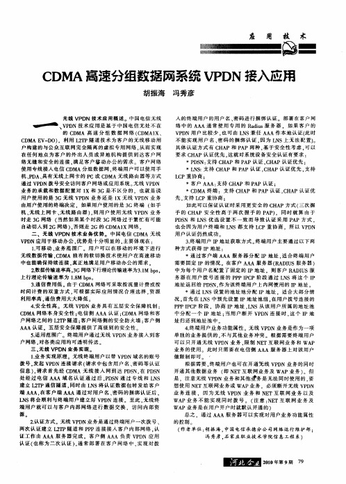 CDMA高速分组数据网系统VPDN接入应用