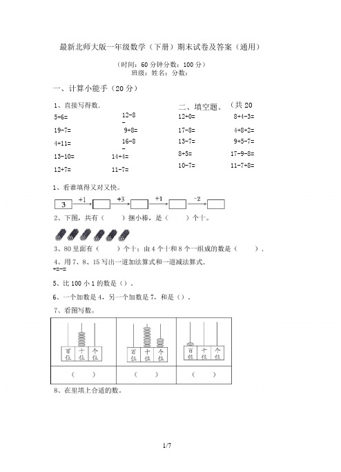 最新北师大版一年级数学(下册)期末试卷及答案(通用)