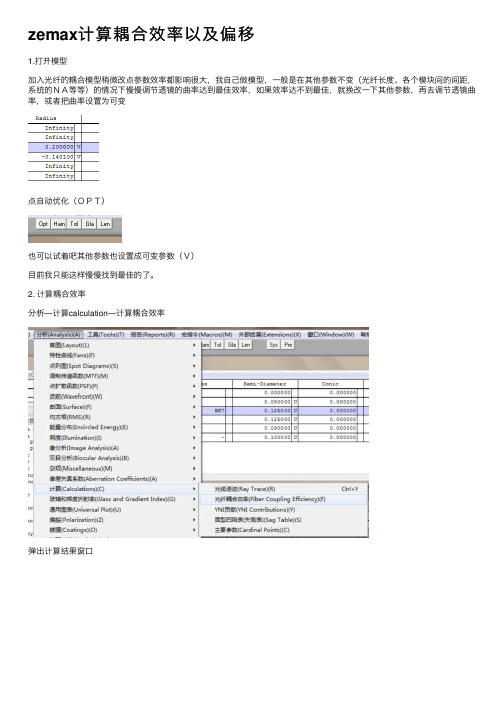 zemax计算耦合效率以及偏移