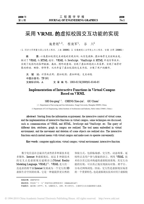 采用VRML的虚拟校园交互功能的实现